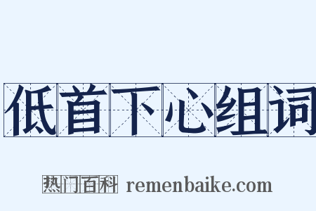低首下心组词是什么意思的图片